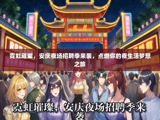 霓虹璀璨，安庆夜场招聘季来袭，点燃你的夜生活梦想之旅