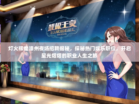 灯火辉煌漳州夜场招聘揭秘，探秘热门娱乐职位，开启星光熠熠的职业人生之旅