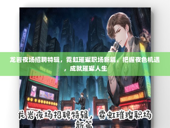 龙岩夜场招聘特辑，霓虹璀璨职场新篇，把握夜色机遇，成就璀璨人生