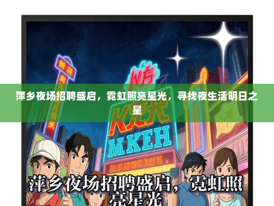 萍乡夜场招聘盛启，霓虹照亮星光，寻找夜生活明日之星