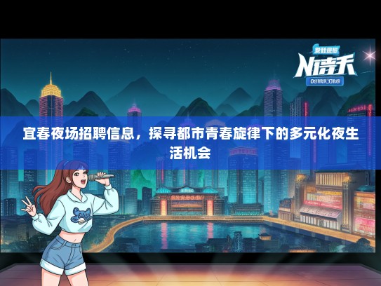 宜春夜场招聘信息，探寻都市青春旋律下的多元化夜生活机会