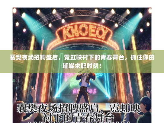 襄樊夜场招聘盛启，霓虹映衬下的青春舞台，抓住你的璀璨求职时刻！