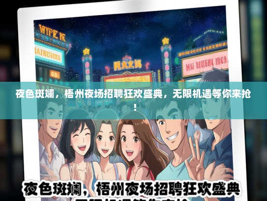 夜色斑斓，梧州夜场招聘狂欢盛典，无限机遇等你来抢！
