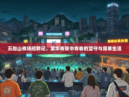 五指山夜场招聘记，繁华夜景中青春的坚守与简单生活