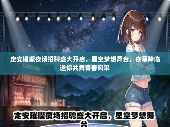 定安璀璨夜场招聘盛大开启，星空梦想舞台，夜幕降临邀你共舞青春风采
