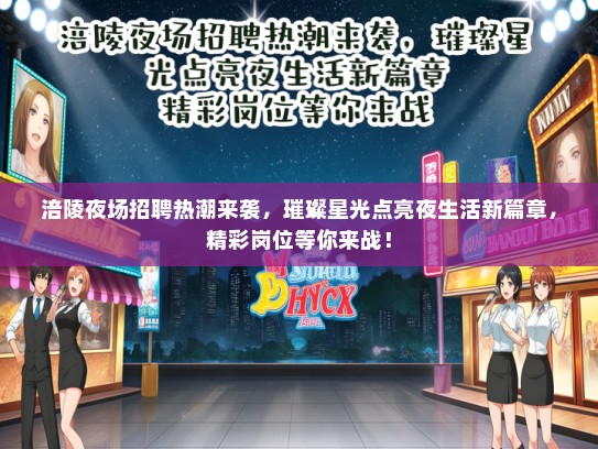 涪陵夜场招聘热潮来袭，璀璨星光点亮夜生活新篇章，精彩岗位等你来战！