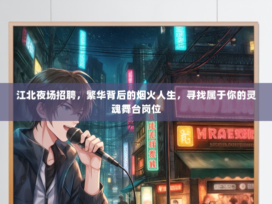 江北夜场招聘，繁华背后的烟火人生，寻找属于你的灵魂舞台岗位