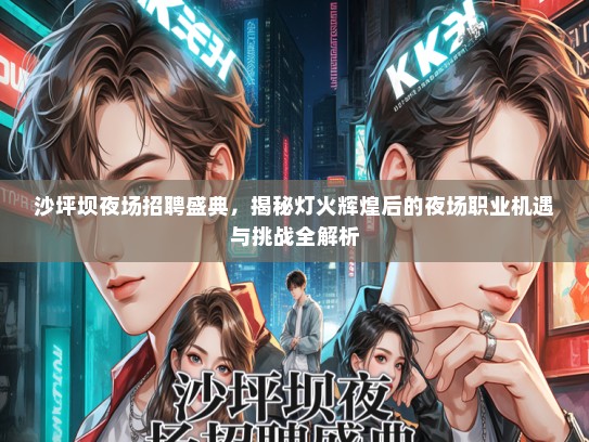 沙坪坝夜场招聘盛典，揭秘灯火辉煌后的夜场职业机遇与挑战全解析