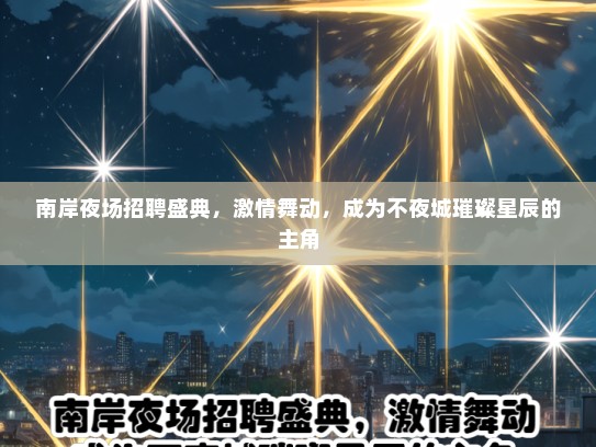 南岸夜场招聘盛典，激情舞动，成为不夜城璀璨星辰的主角