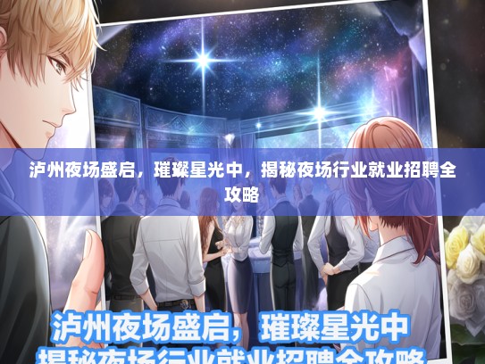 泸州夜场盛启，璀璨星光中，揭秘夜场行业就业招聘全攻略