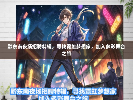 黔东南夜场招聘特辑，寻找霓虹梦想家，加入多彩舞台之旅