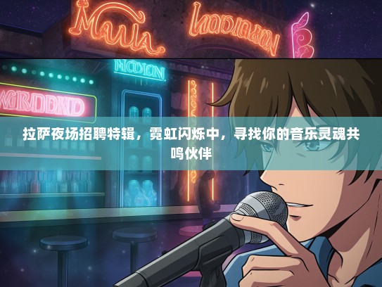 拉萨夜场招聘特辑，霓虹闪烁中，寻找你的音乐灵魂共鸣伙伴