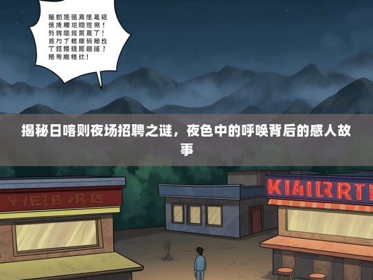 揭秘日喀则夜场招聘之谜，夜色中的呼唤背后的感人故事