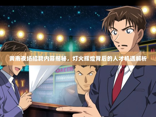 黄南夜场招聘内幕揭秘，灯火辉煌背后的人才机遇解析