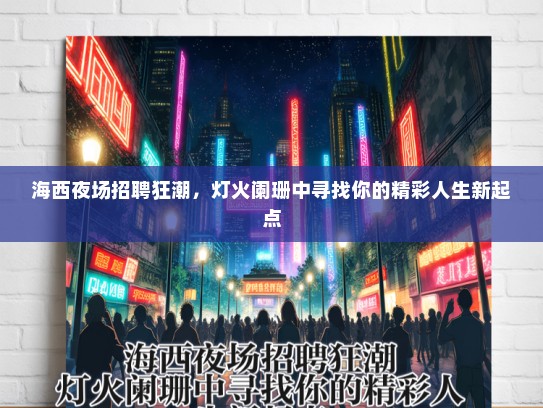 海西夜场招聘狂潮，灯火阑珊中寻找你的精彩人生新起点
