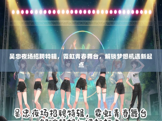 吴忠夜场招聘特辑，霓虹青春舞台，解锁梦想机遇新起点