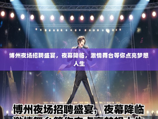 博州夜场招聘盛宴，夜幕降临，激情舞台等你点亮梦想人生