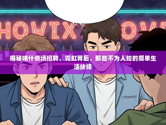 揭秘喀什夜场招聘，霓虹背后，那些不为人知的简单生活抉择