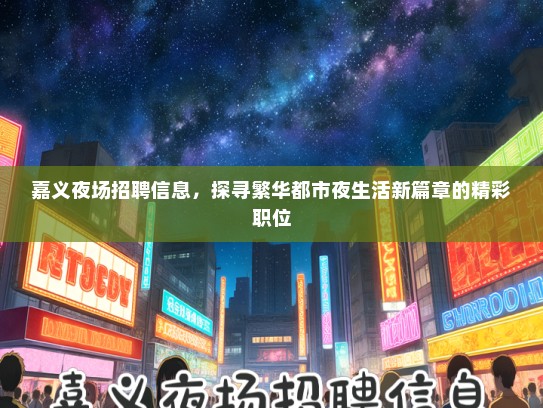 嘉义夜场招聘信息，探寻繁华都市夜生活新篇章的精彩职位