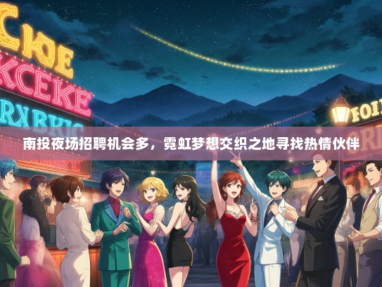 南投夜场招聘机会多，霓虹梦想交织之地寻找热情伙伴