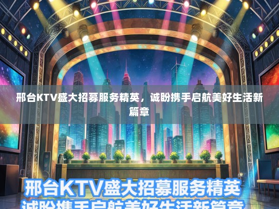 邢台KTV盛大招募服务精英,诚盼携手启航美好生活新篇章 邢台KTV盛大招募服务精英,诚盼携手启航美好生活新篇章
