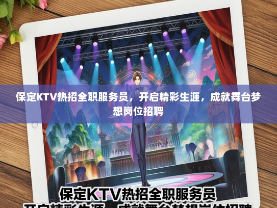 保定KTV热招全职服务员,开启精彩生涯,成就舞台梦想岗位招聘 保定KTV热招全职服务员,开启精彩生涯,成就舞台梦想岗位招聘