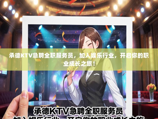 承德KTV急聘全职服务员，加入娱乐行业，开启你的职业成长之旅！