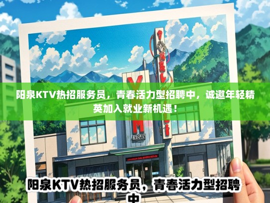 阳泉KTV热招服务员,青春活力型招聘中,诚邀年轻精英加入就业新机遇! 阳泉KTV热招服务员,青春活力型招聘中,诚邀年轻精英加入就业新机遇!