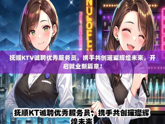 抚顺KTV诚聘优秀服务员，携手共创璀璨辉煌未来，开启就业新篇章！