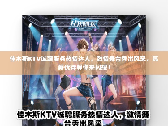 佳木斯KTV诚聘服务热情达人，激情舞台秀出风采，高薪优待等你来闪耀！