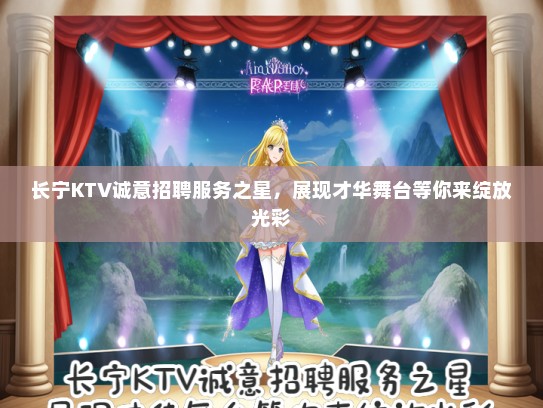 长宁KTV诚意招聘服务之星，展现才华舞台等你来绽放光彩