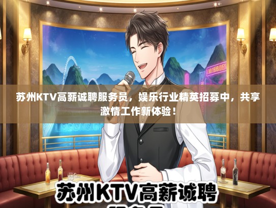 苏州KTV高薪诚聘服务员，娱乐行业精英招募中，共享激情工作新体验！