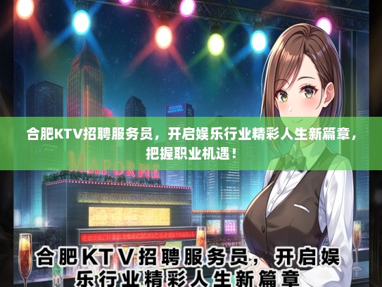合肥KTV招聘服务员，开启娱乐行业精彩人生新篇章，把握职业机遇！