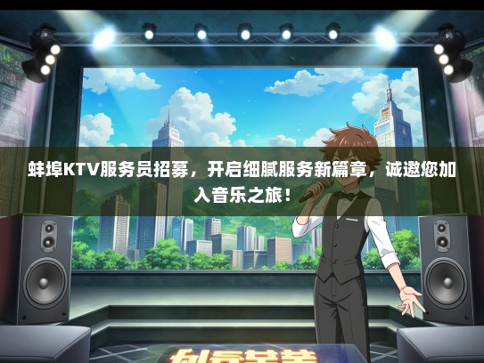 蚌埠KTV服务员招募，开启细腻服务新篇章，诚邀您加入音乐之旅！
