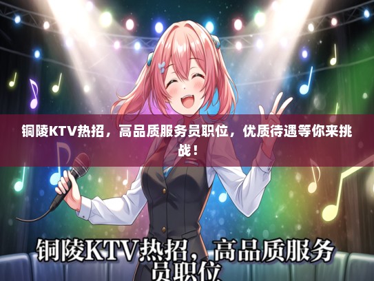 铜陵KTV热招，高品质服务员职位，优质待遇等你来挑战！