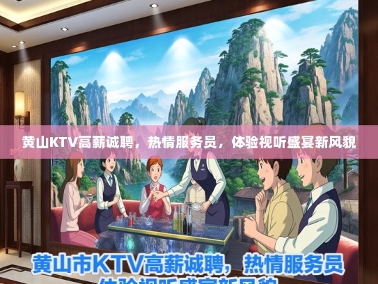 黄山KTV高薪诚聘，热情服务员，体验视听盛宴新风貌