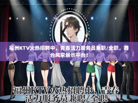 福州KTV火热招聘中，青春活力服务员兼职/全职，舞台风采展示平台！