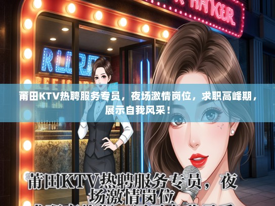 莆田KTV热聘服务专员，夜场激情岗位，求职高峰期，展示自我风采！