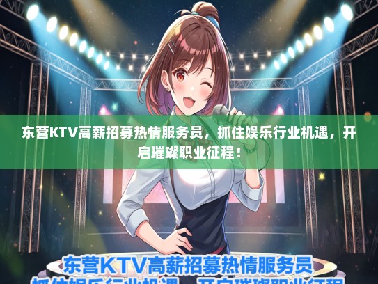 东营KTV高薪招募热情服务员，抓住娱乐行业机遇，开启璀璨职业征程！
