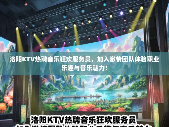 洛阳KTV热聘音乐狂欢服务员，加入激情团队体验职业乐趣与音乐魅力！