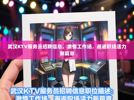武汉KTV服务员招聘信息，激情工作场，邂逅职场活力新篇章