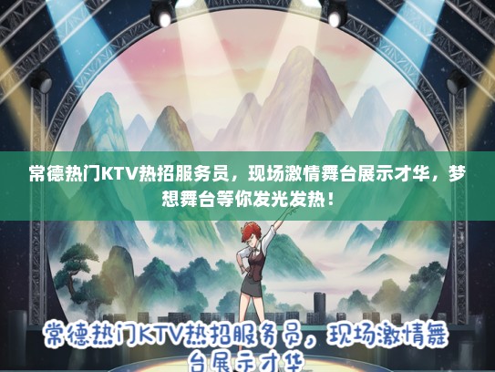 常德热门KTV热招服务员，现场激情舞台展示才华，梦想舞台等你发光发热！