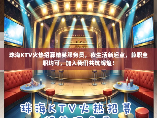 珠海KTV火热招募精英服务员，夜生活新起点，兼职全职均可，加入我们共筑辉煌！