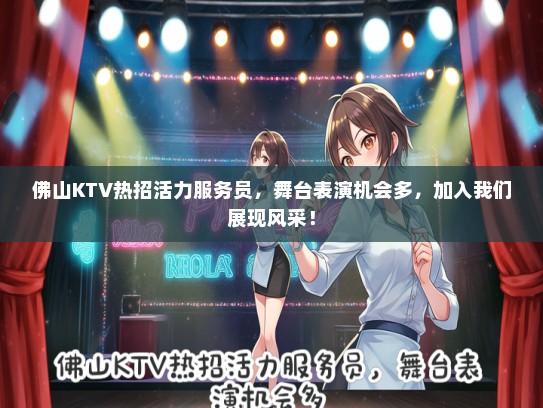佛山KTV热招活力服务员，舞台表演机会多，加入我们展现风采！