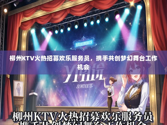 柳州KTV火热招募欢乐服务员，携手共创梦幻舞台工作机会