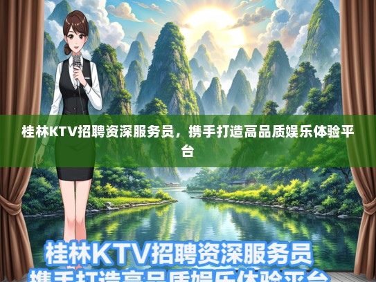 桂林KTV招聘资深服务员，携手打造高品质娱乐体验平台