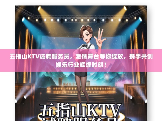 五指山KTV诚聘服务员，激情舞台等你绽放，携手共创娱乐行业辉煌时刻！