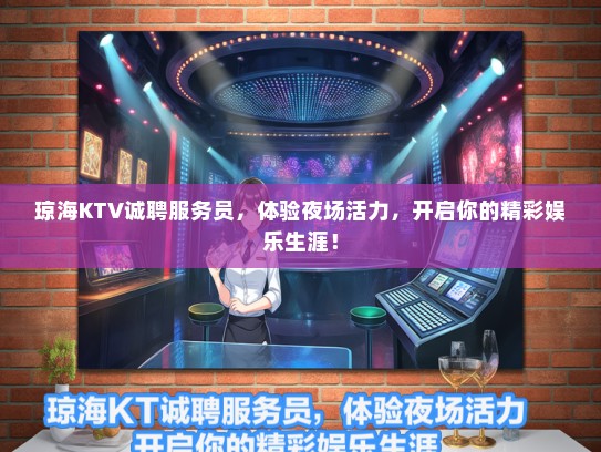琼海KTV诚聘服务员，体验夜场活力，开启你的精彩娱乐生涯！