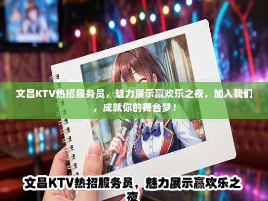 文昌KTV热招服务员，魅力展示赢欢乐之夜，加入我们，成就你的舞台梦！