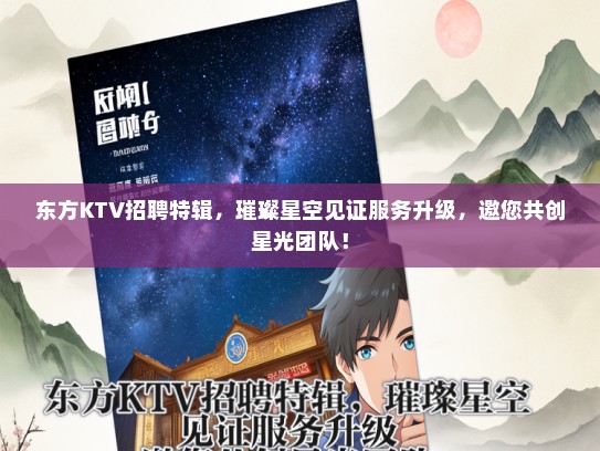 东方KTV招聘特辑，璀璨星空见证服务升级，邀您共创星光团队！